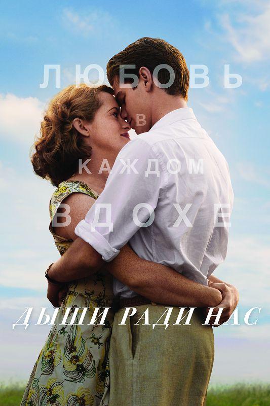Фильм Дыши ради нас 2017 смотреть онлайн в FHD